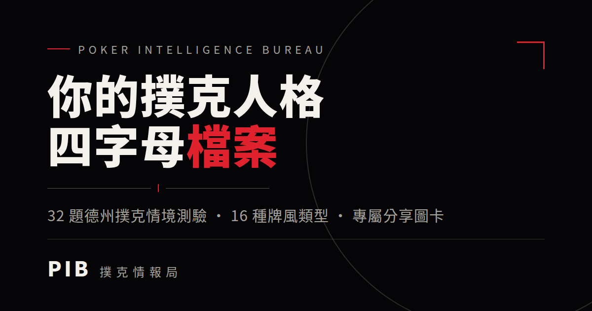 PIB 撲克人格測驗
